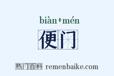 便门是什么意思的图片